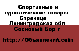  Спортивные и туристические товары - Страница 10 . Ленинградская обл.,Сосновый Бор г.